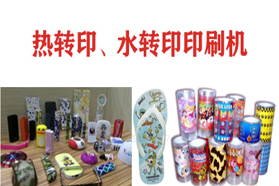 熱轉印，水轉印刷凹版印刷機